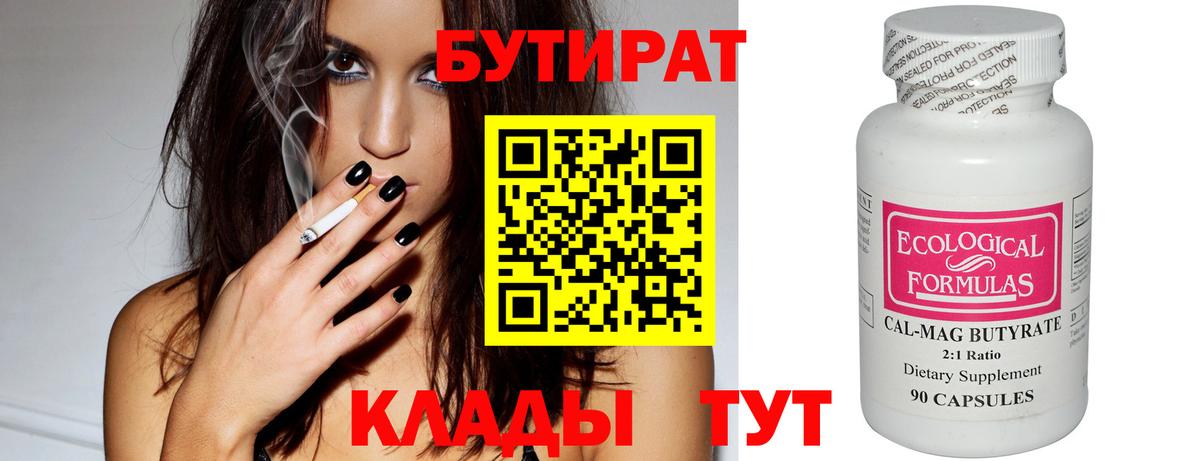 БУТИРАТ вода  Вход с VPN  Кириши 
