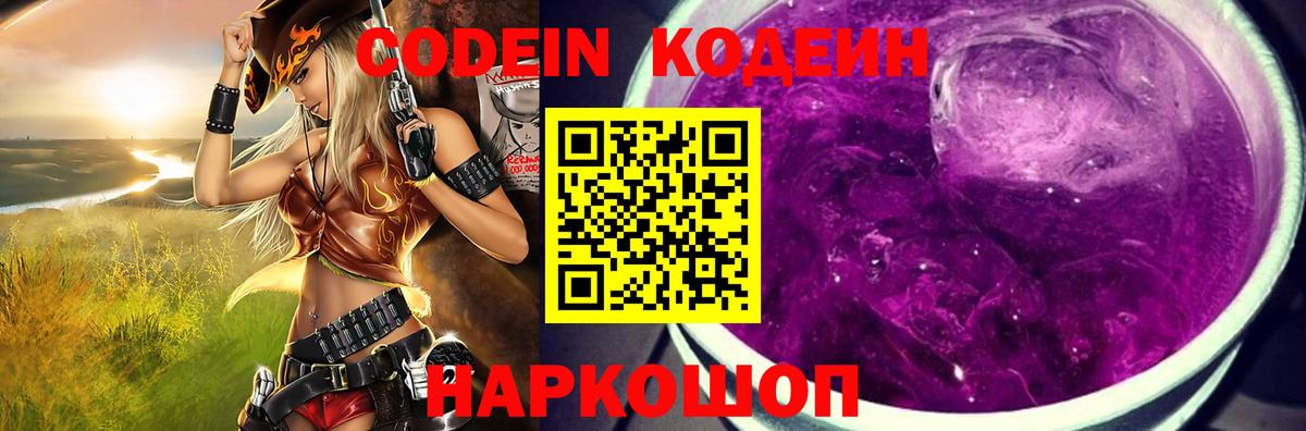 Кодеин Purple Drank Кириши