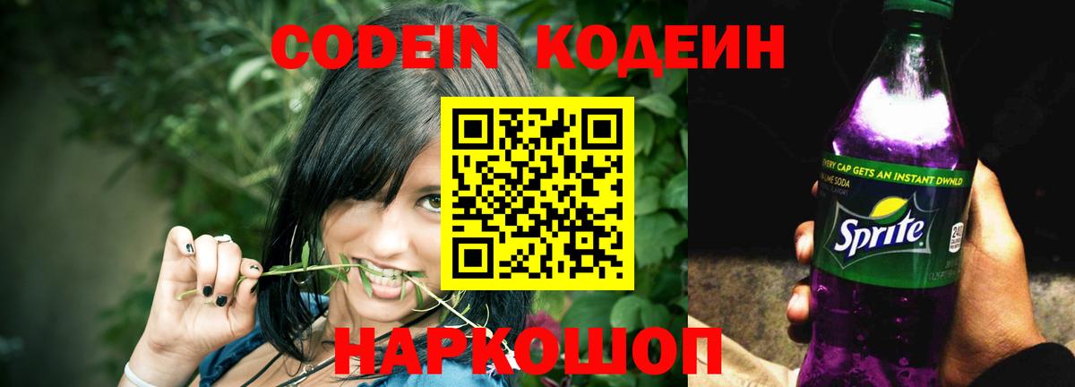 Кодеин Purple Drank  купить наркотик  Кириши 